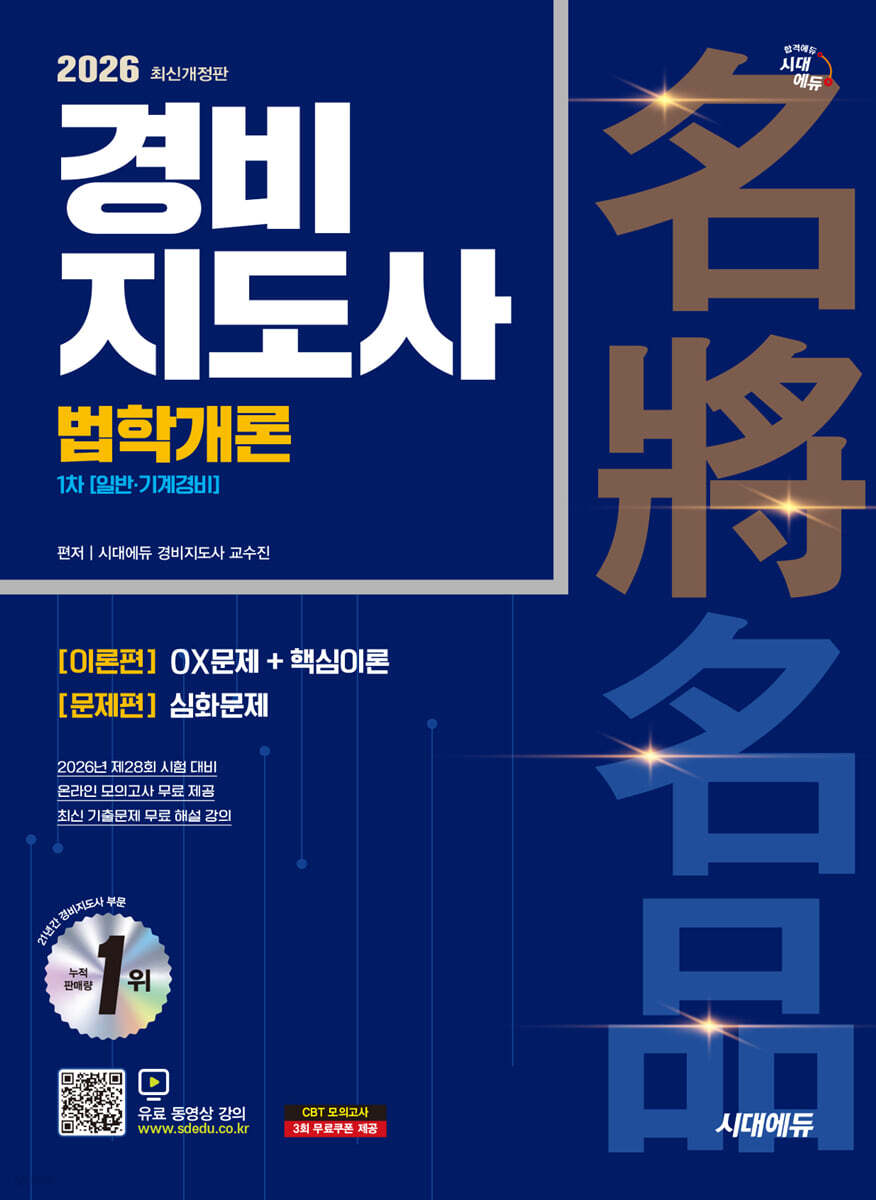 2026 시대에듀 경비지도사 법학개론 [일반·기계경비]