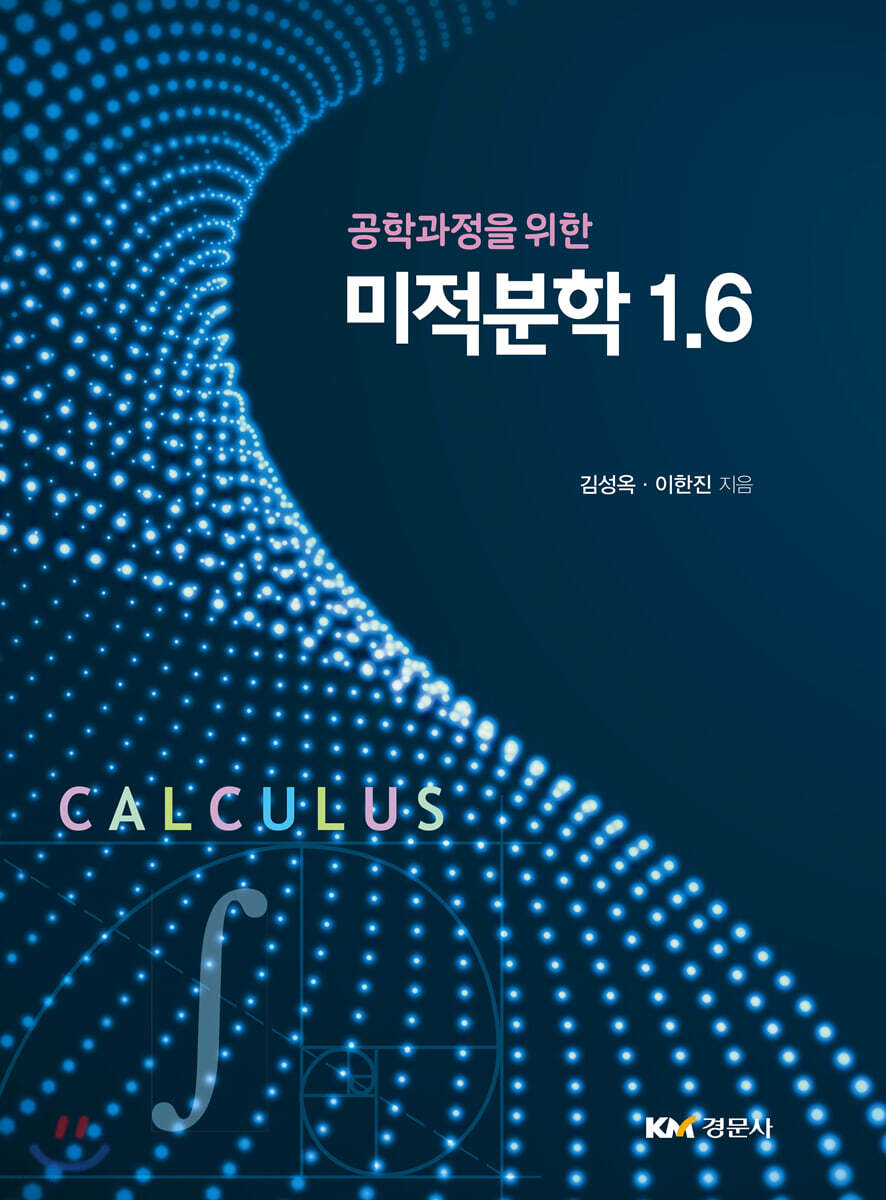 공학과정을 위한 미적분학 1.6