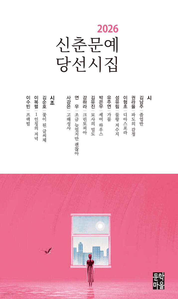 2026 신춘문예 당선시집