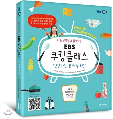 도서출판삼육오 EBS 쿠킹클래스 - 영양 가득! 한 끼 식사 편