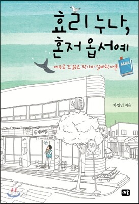 효리 누나, 혼저옵서예