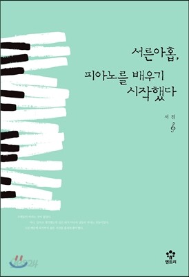 서른아홉 피아노를 배우기 시작했다