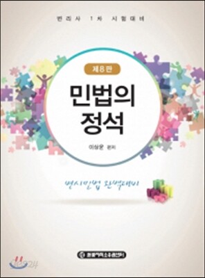 민법의 정석