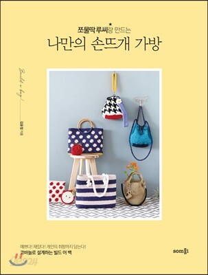 쪼물딱 루씨랑 만드는 나만의 손뜨개 가방