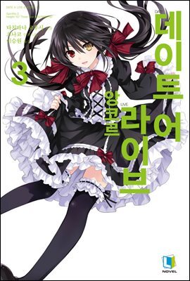 데이트 어 라이브 앙코르 3