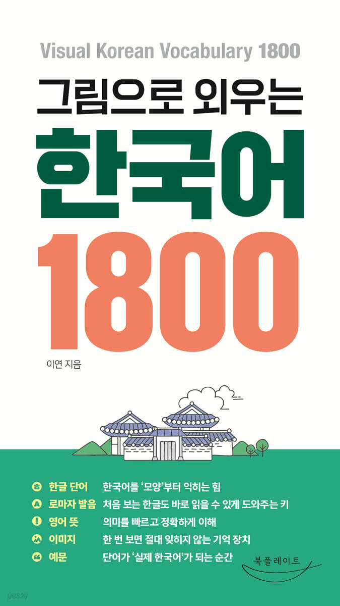 그림으로 외우는 한국어 1800