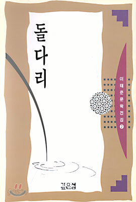 돌다리