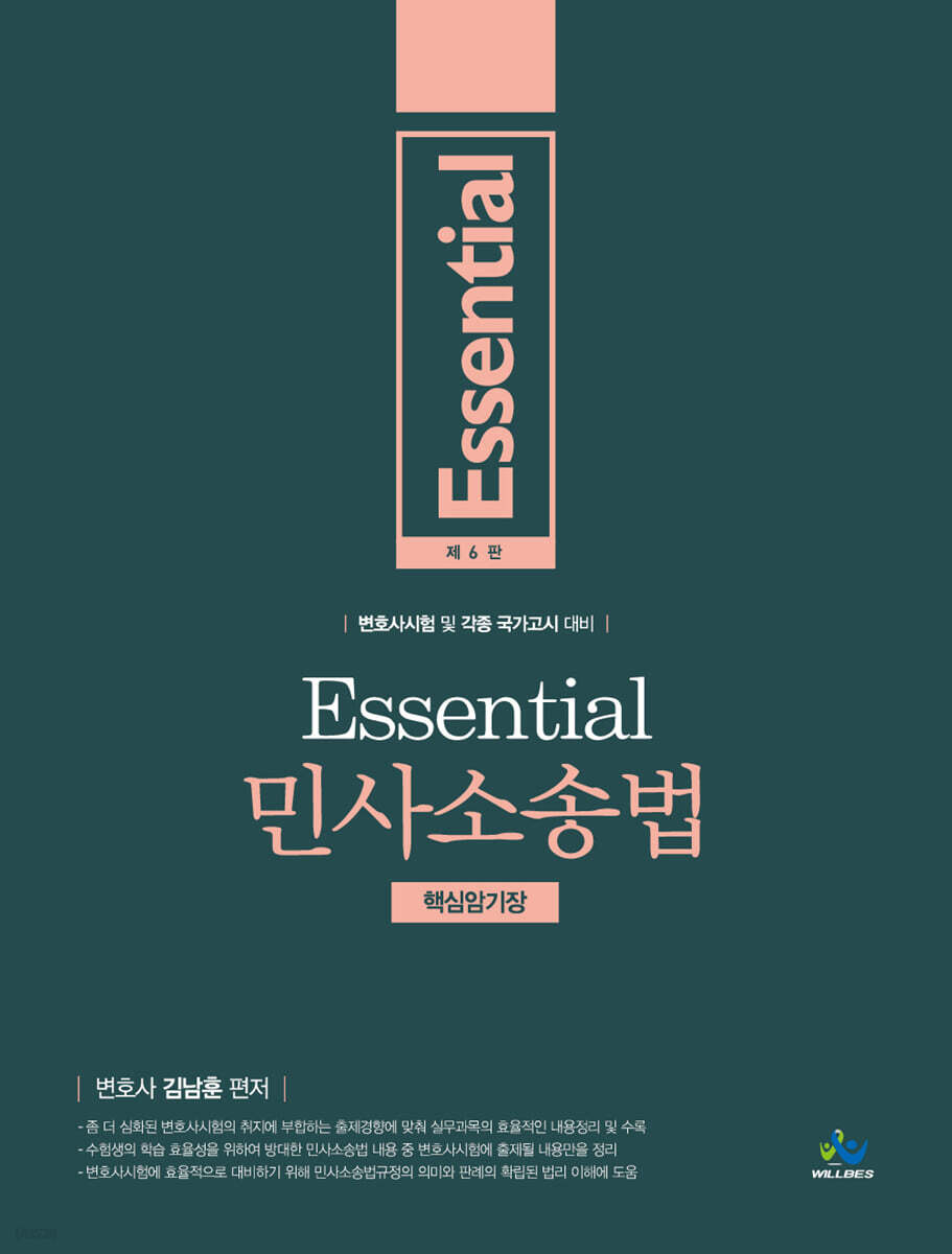 Essential 민사소송법 핵심암기장