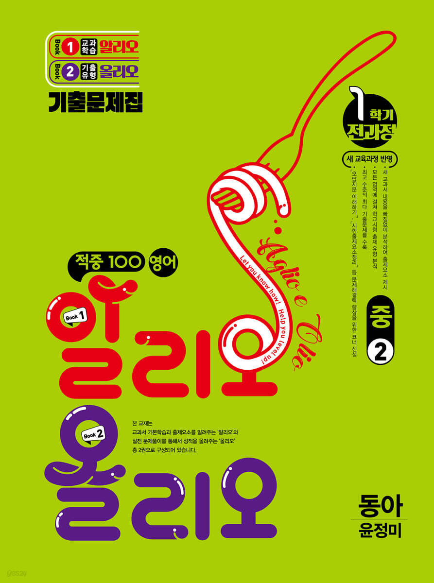 적중100 영어 알리오올리오 기출문제집 1학기 전과정 중2 동아(윤정미) (2026년)