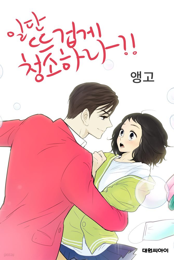 [연재] 일단 뜨겁게 청소하라?! 107화
