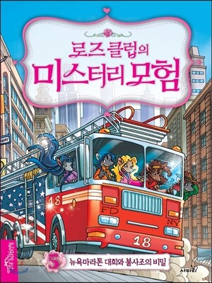 로즈클럽의 미스터리 모험 5