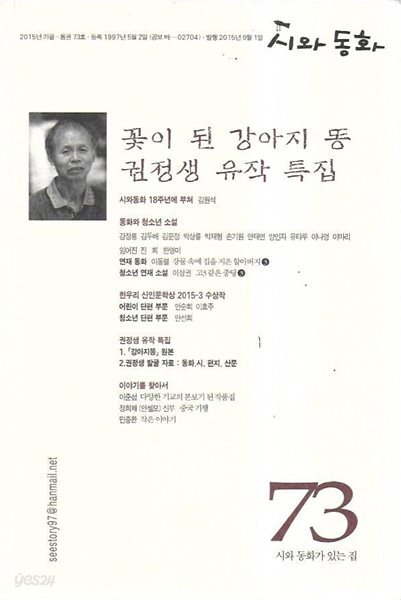 시와 동화 : 꽃이 된 강아지 똥 권정생 유작 특집 (2015.가을 제73호)
