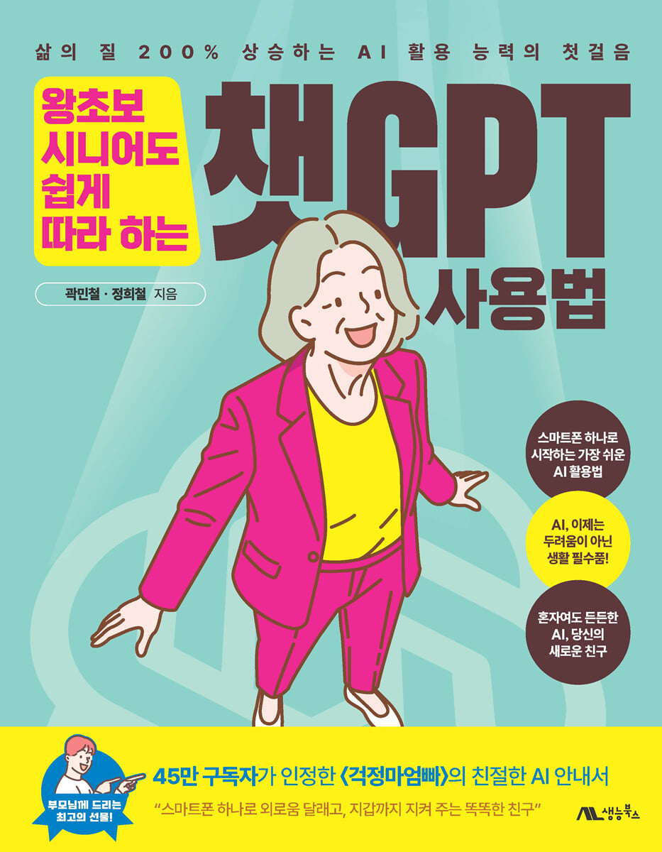 왕초보 시니어도 쉽게 따라 하는 챗GPT 사용법