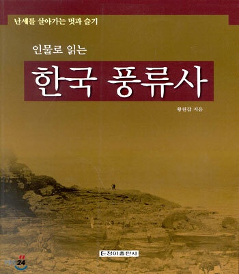 인물로 읽는 한국 풍류사
