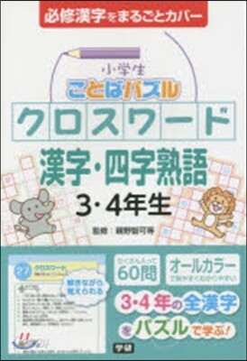 小學生ことばパズルクロスワ-ド漢字.四字熟語 3.4年生