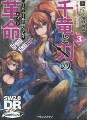 ソ-ド.ワ-ルド2.0リプレイ 千龍と刃の革命(3)Grandslam