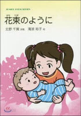 花束のように