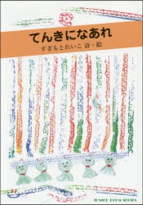 てんきになあれ