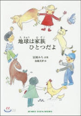 地球は家族ひとつだよ