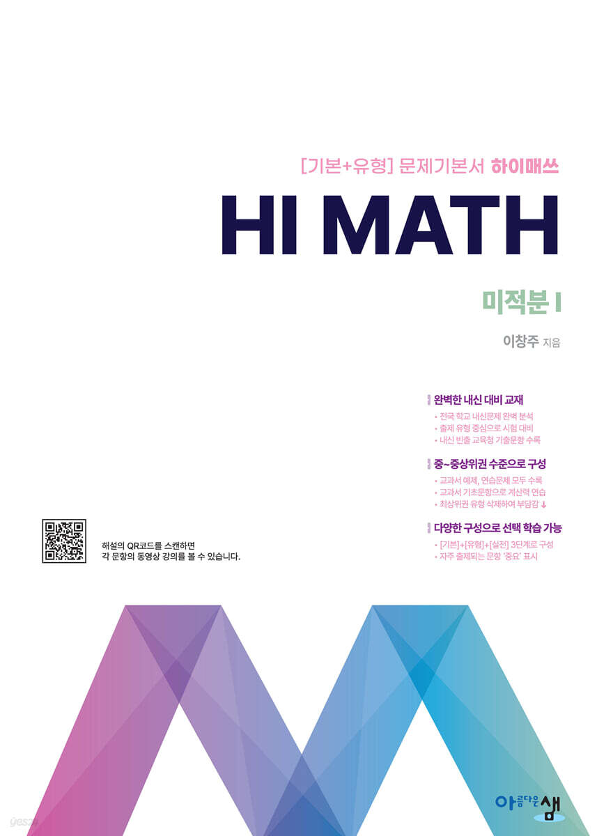 아름다운 샘 Hi Math 미적분1 (2026년)