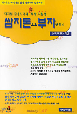 쌈지 박연수가 쓴 쌈지돈으로 부자만들기