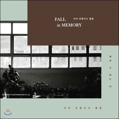 거미 - 리메이크 앨범 : Fall In Memory