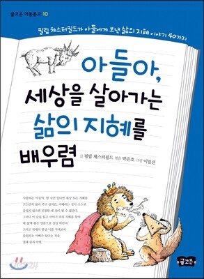 아들아, 세상을 살아가는 삶의 지혜를 배우렴