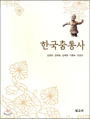 보고사  한국춤통사