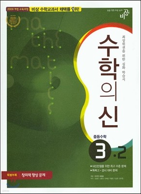 최고수준 완성 수학의 신 중등수학 3-2 (2018년용)