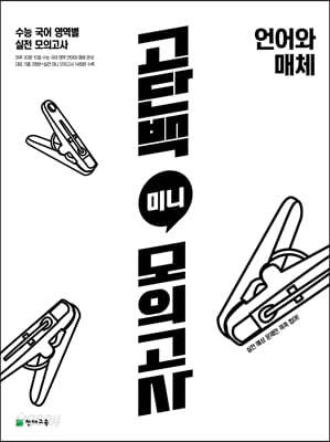 고단백 미니 모의고사 언어와 매체