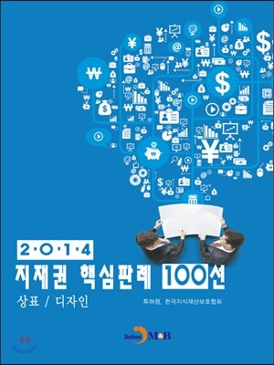 진한M&B(진한엠앤비)  2014 지재권 핵심판례 100선