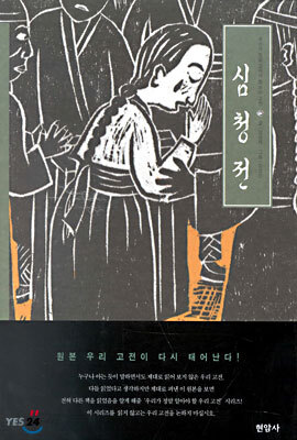 심청전