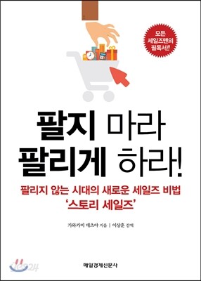 팔지 마라 팔리게 하라!