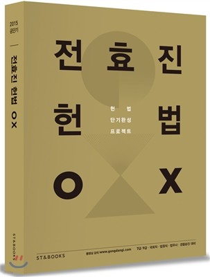 2015 전효진 헌법 OX 