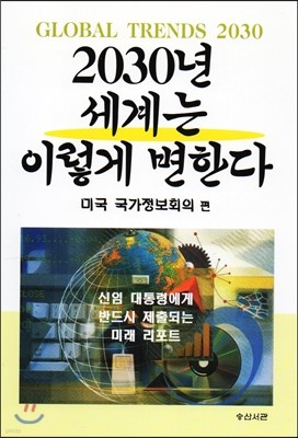 2030년 세계는 이렇게 변한다 