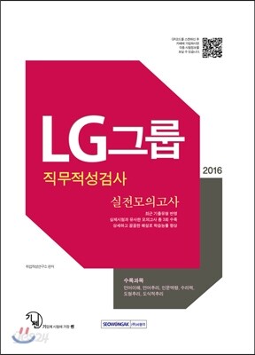2016 기쎈 LG그룹 직무적성검사 실전모의고사