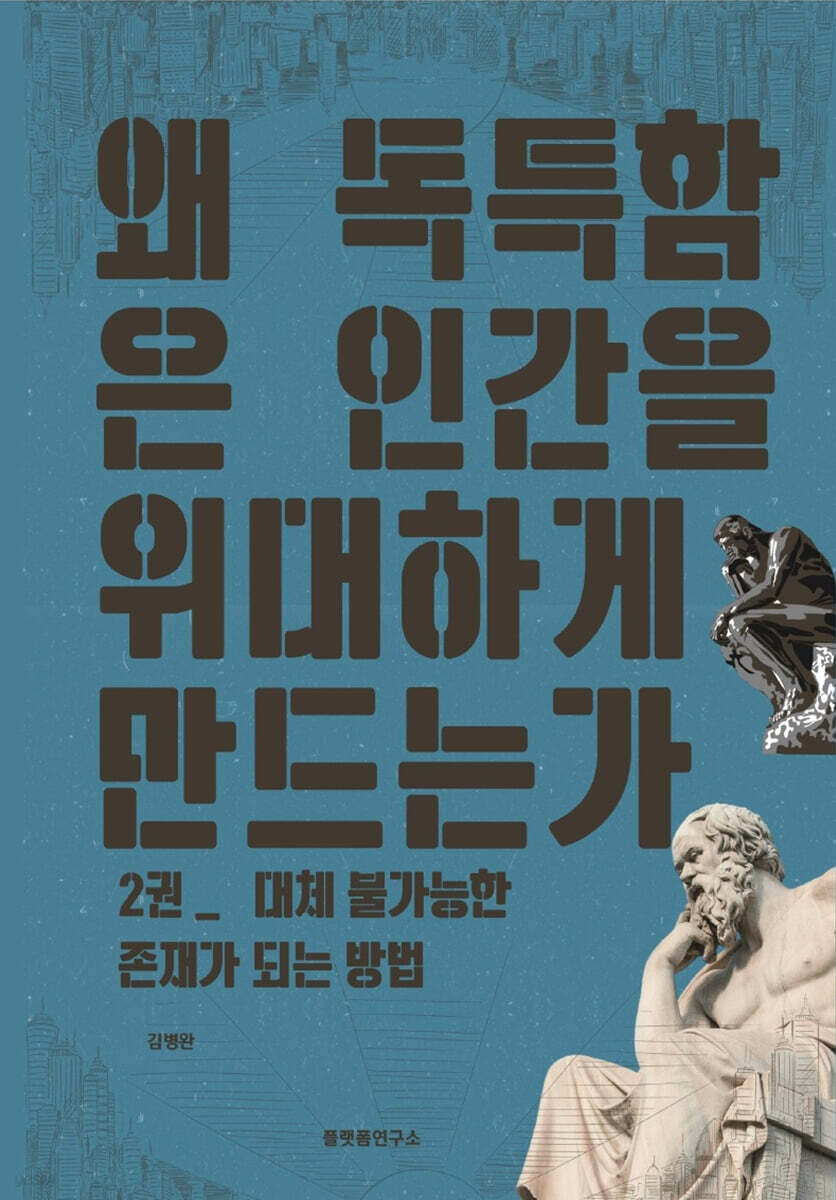 왜 독특함은 인간을 위대하게 만드는가 2