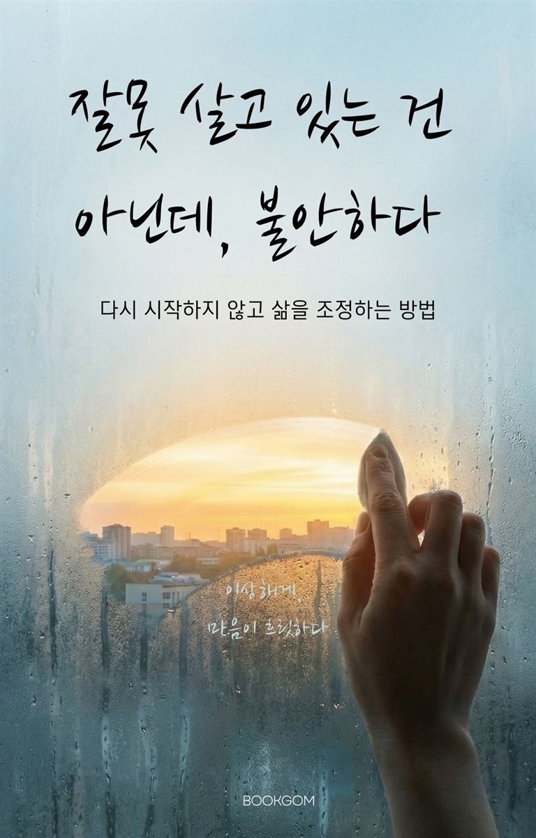 잘못 살고 있는 건 아닌데, 불안하다