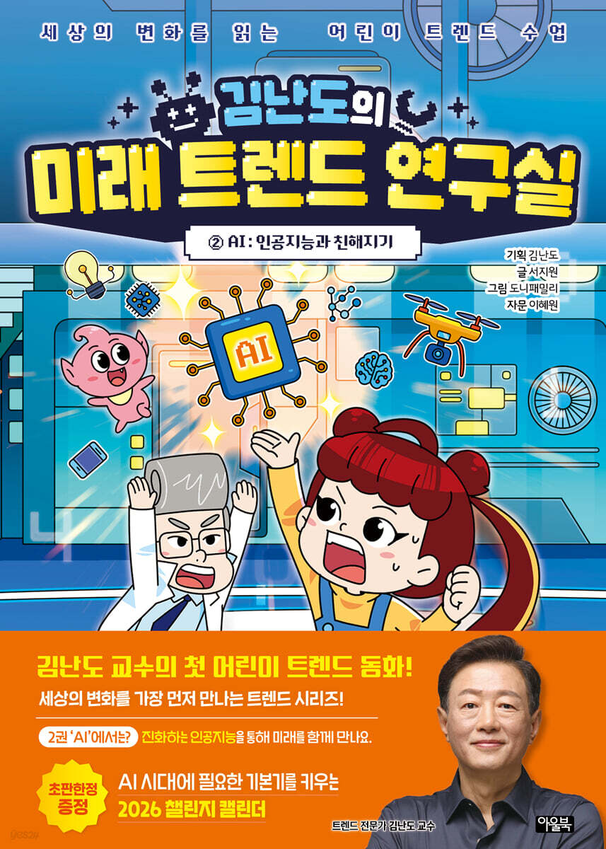 김난도의 미래 트렌드 연구실 2