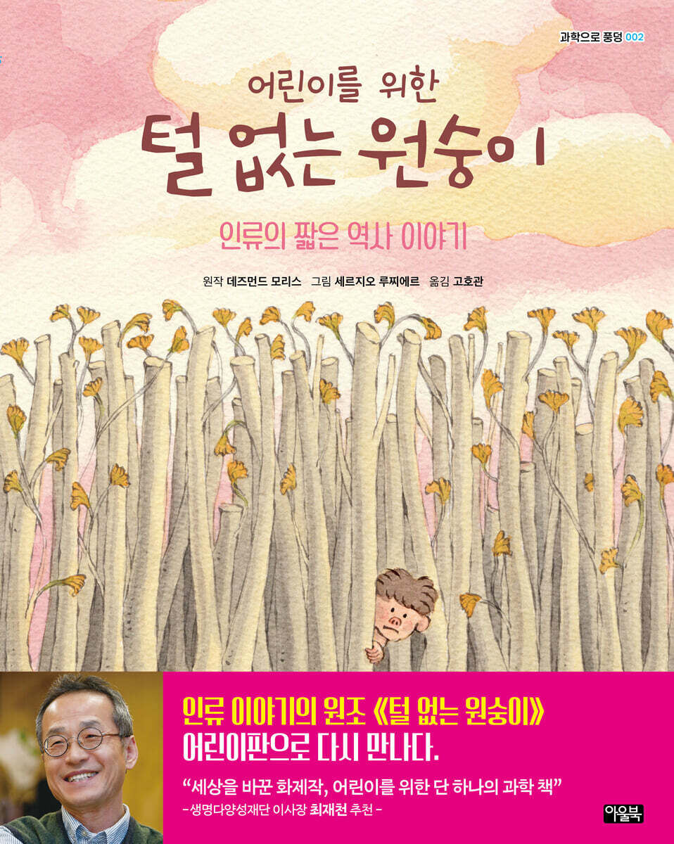 어린이를 위한 털 없는 원숭이