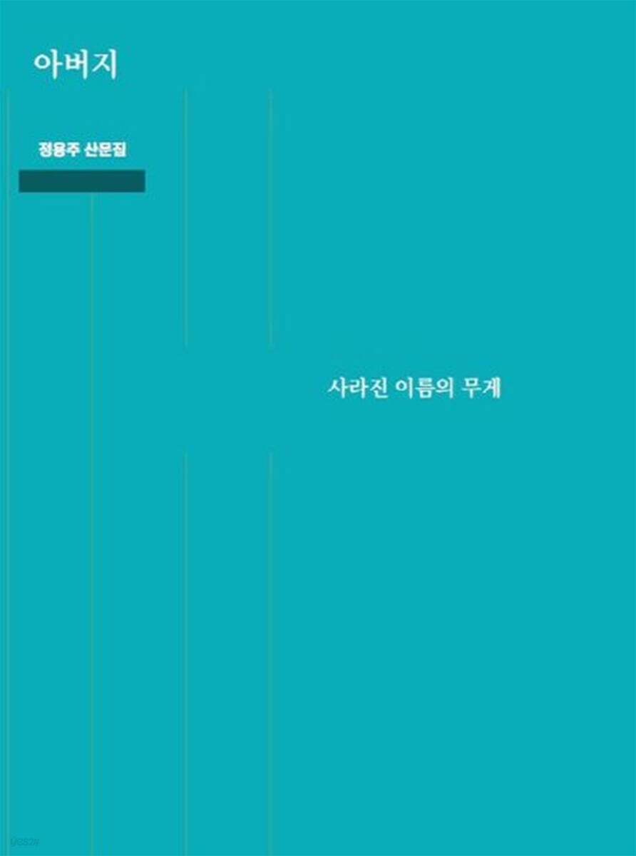 아버지, 사라진 이름의 무게