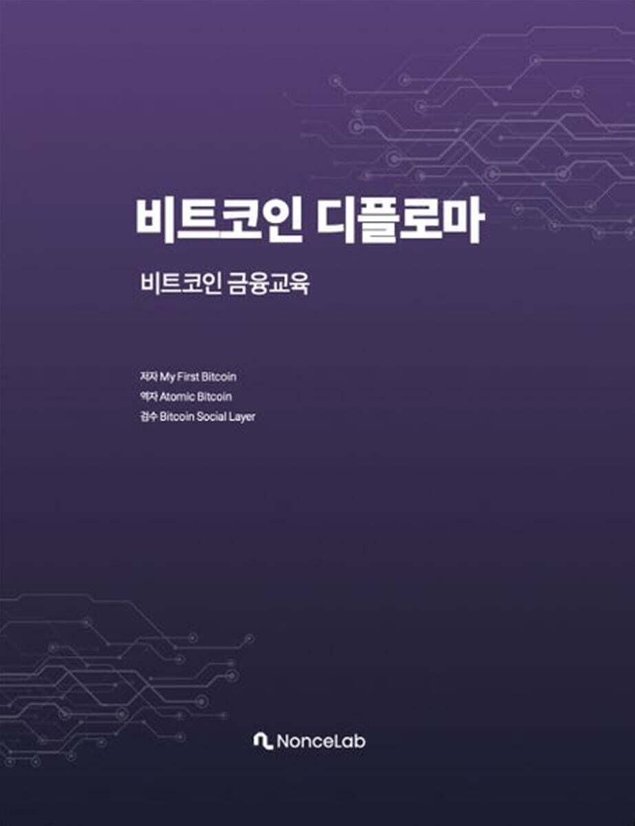 비트코인 디플로마 | My First Bitcoin | 논스랩 - 예스24