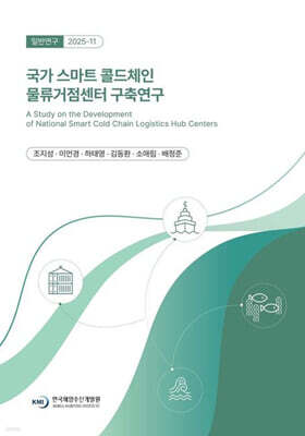 국가 스마트 콜드체인 물류거점센터 구축 연구 표지