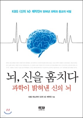 뇌, 신을 훔치다