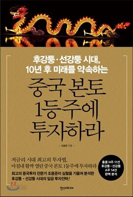 중국 본토 1등주에 투자하라