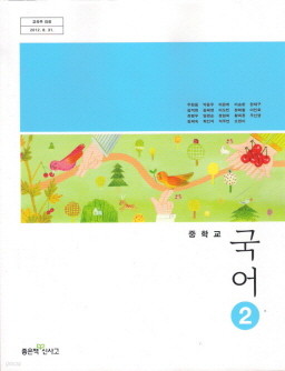 중학교 국어 2 (우한용) (2009 개정 교육과정 중 1) (교과서)