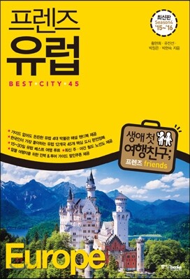 프렌즈 유럽 베스트 시티 45