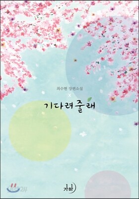 기다려줄래