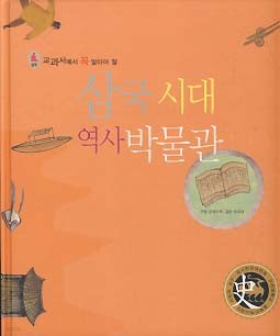 삼국 시대 역사박물관 (교과서에서 꼭 알아야 할 삼국)