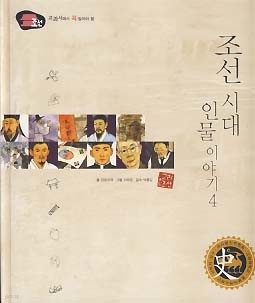 조선 시대 인물 이야기 4 (교과서에서 꼭 알아야 할 조선)